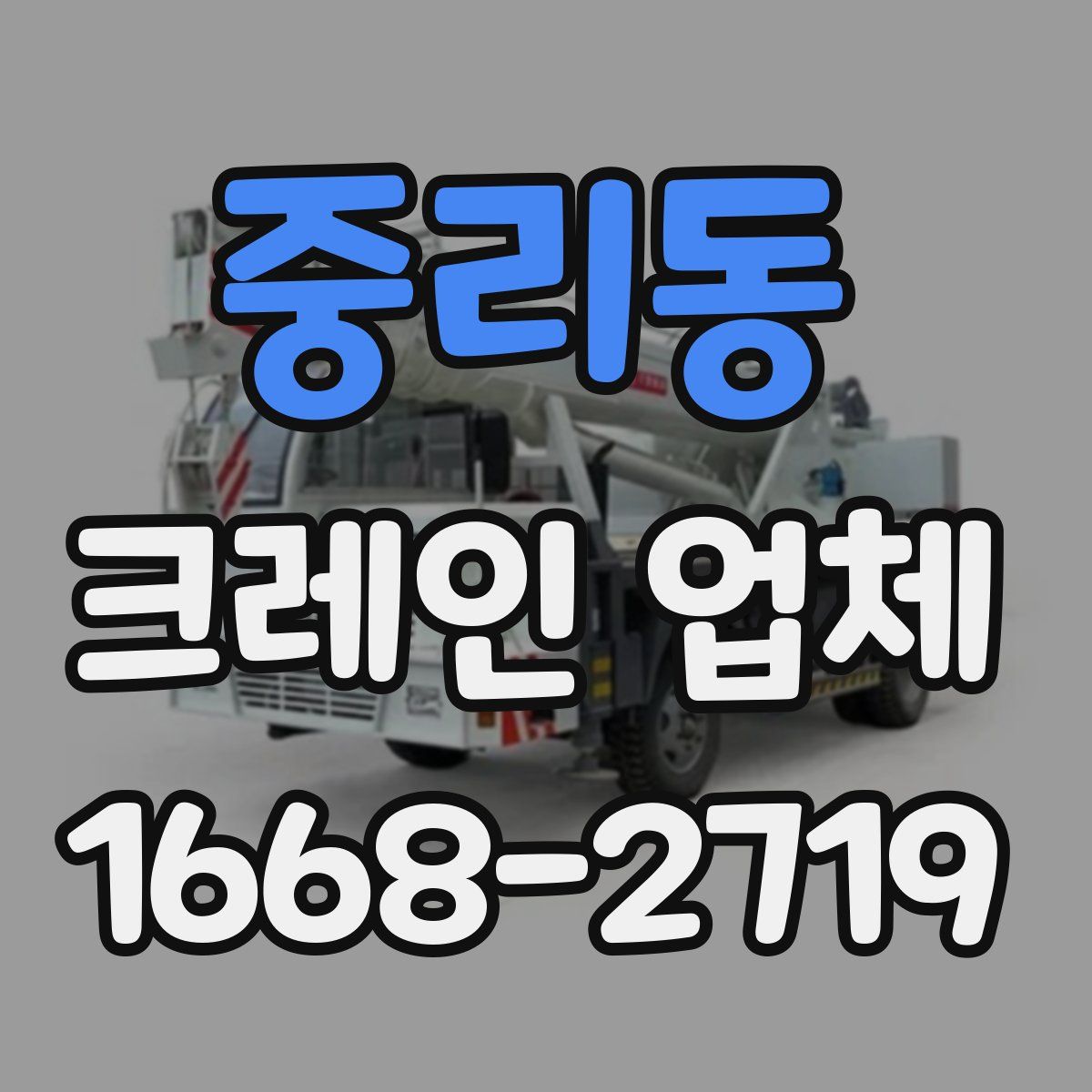 중리동 크레인 업체