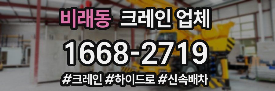 비래동 크레인 업체