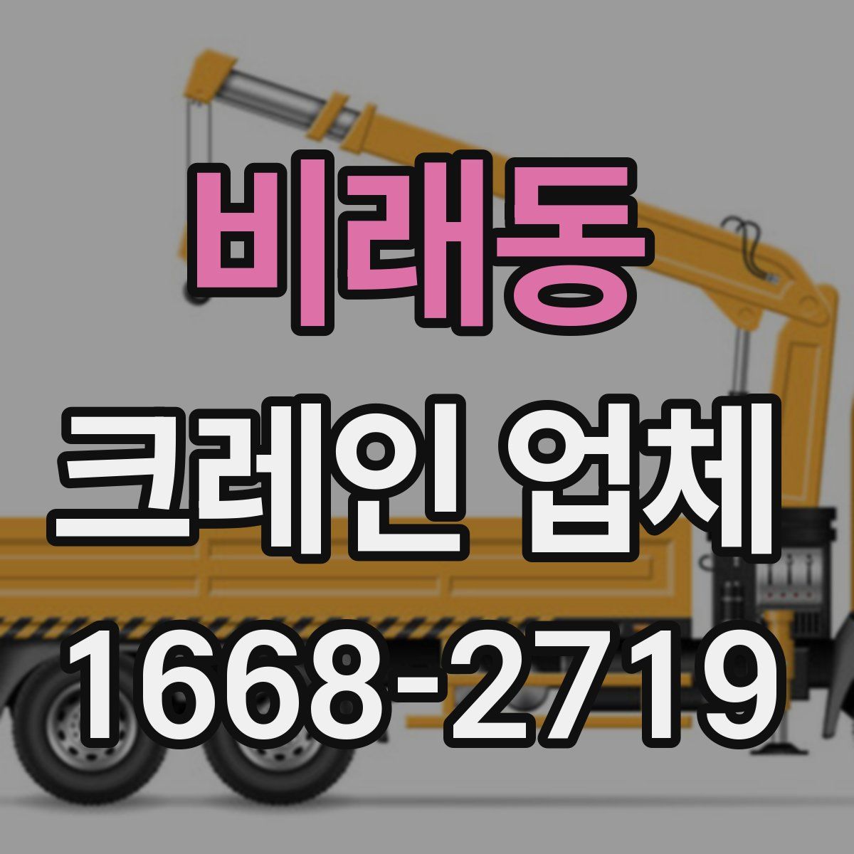 비래동 크레인 업체