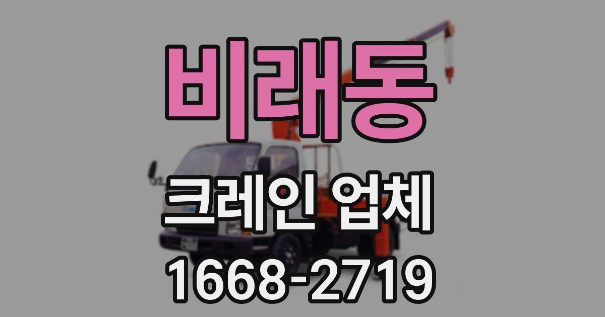 비래동 크레인 업체