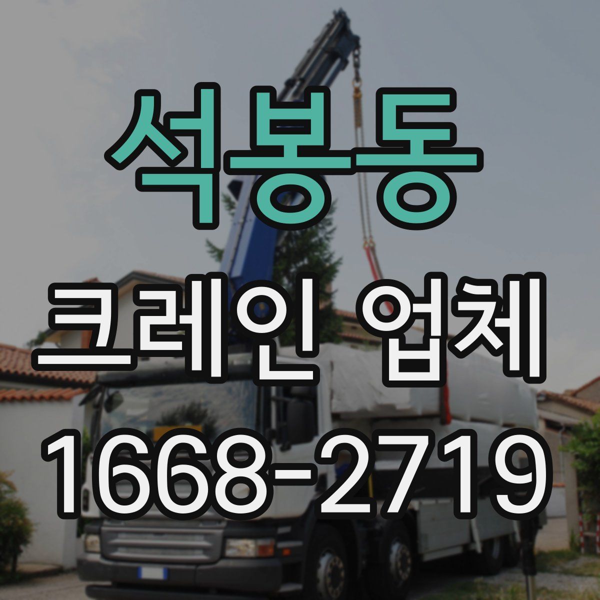 석봉동 크레인 업체