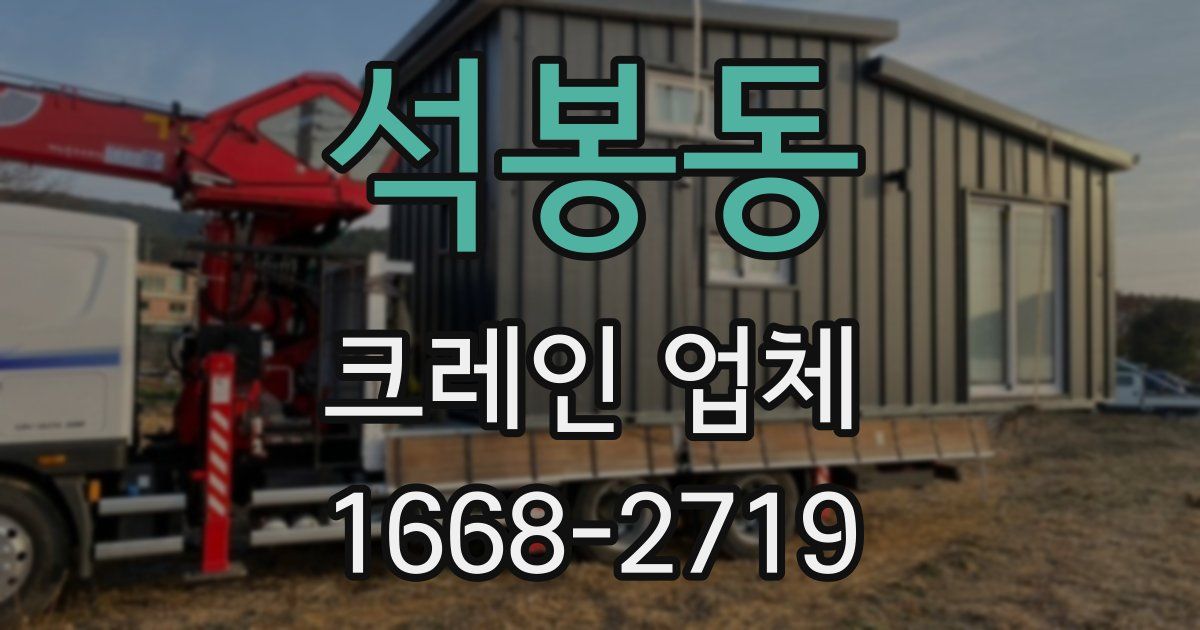 석봉동 크레인 업체