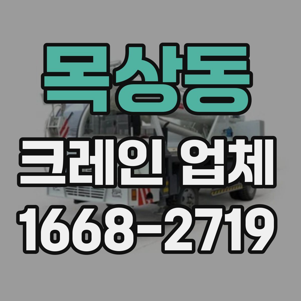 목상동 크레인 업체