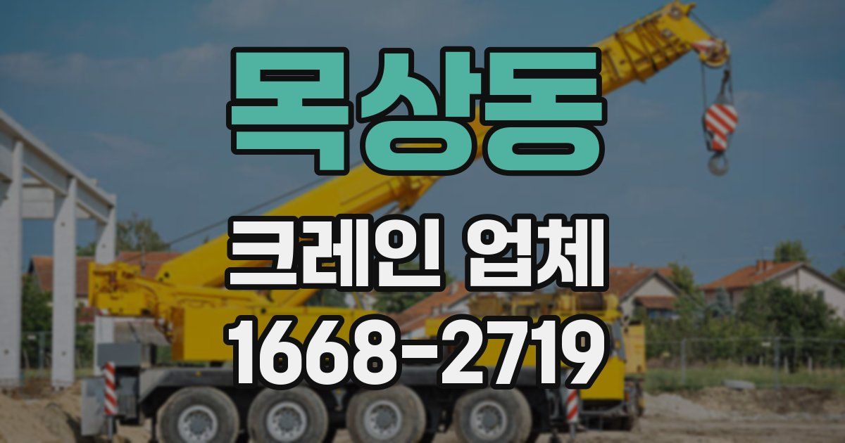 목상동 크레인 업체