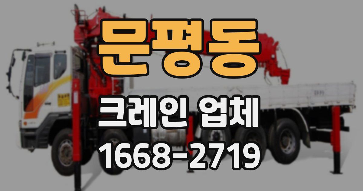 문평동 크레인 업체