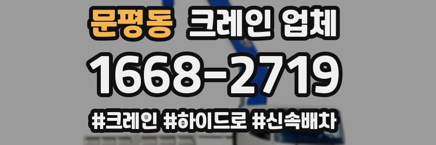 문평동 크레인 업체
