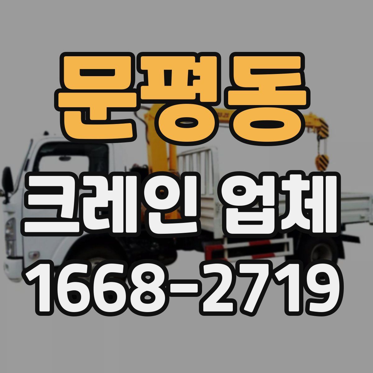 문평동 크레인 업체