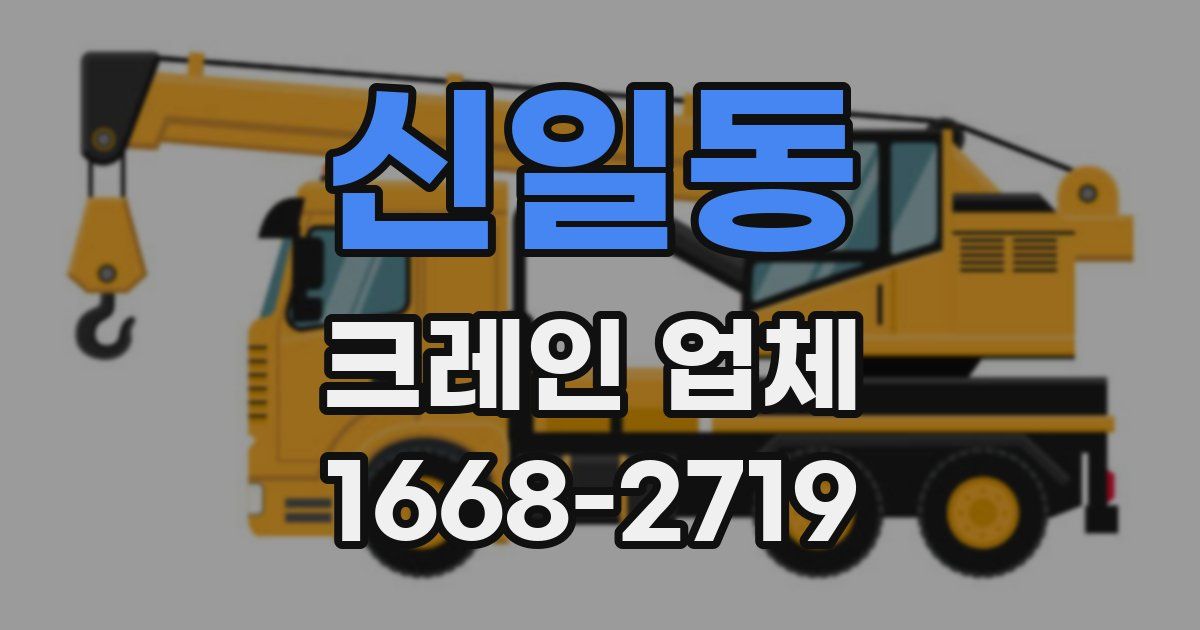 신일동 크레인 업체