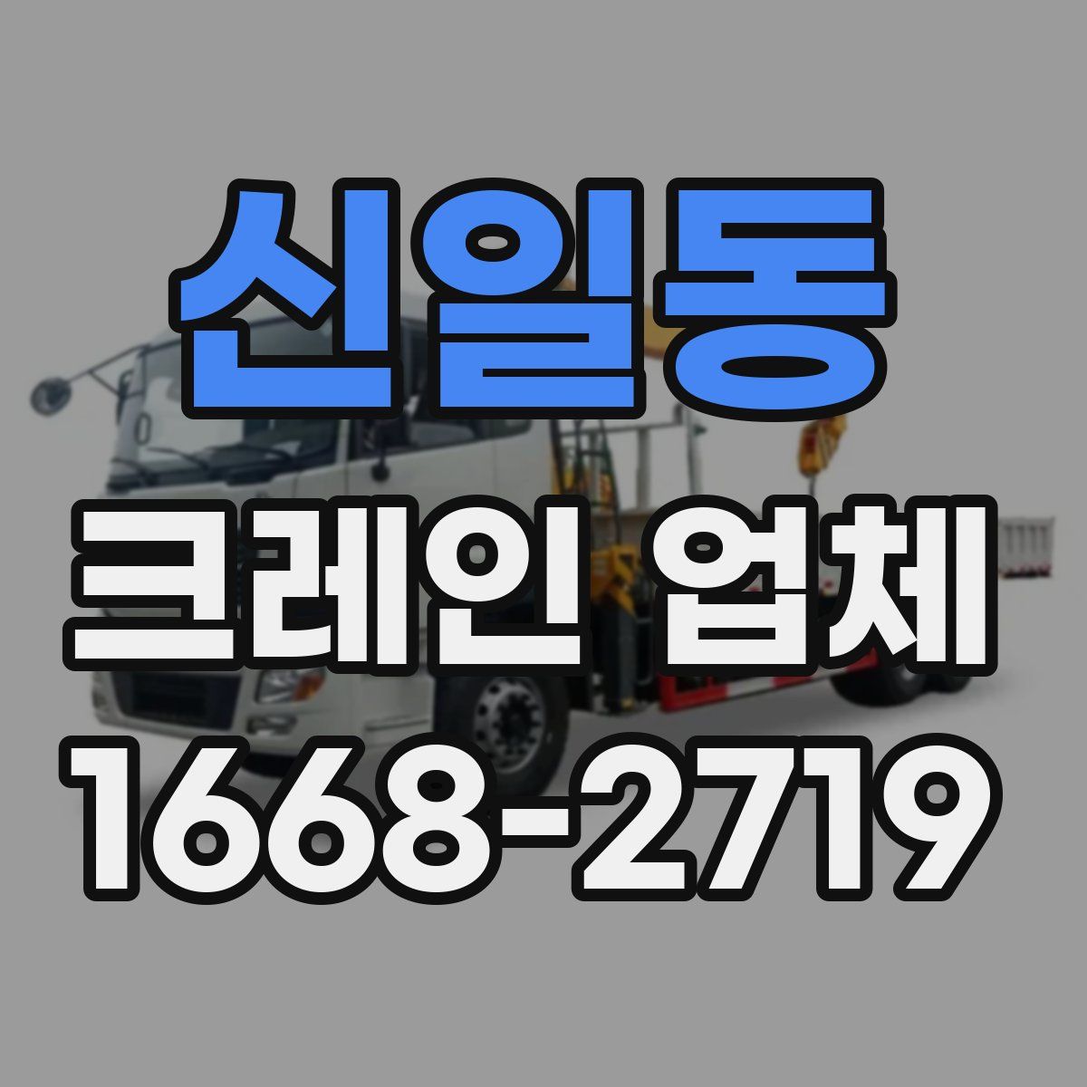 신일동 크레인 업체