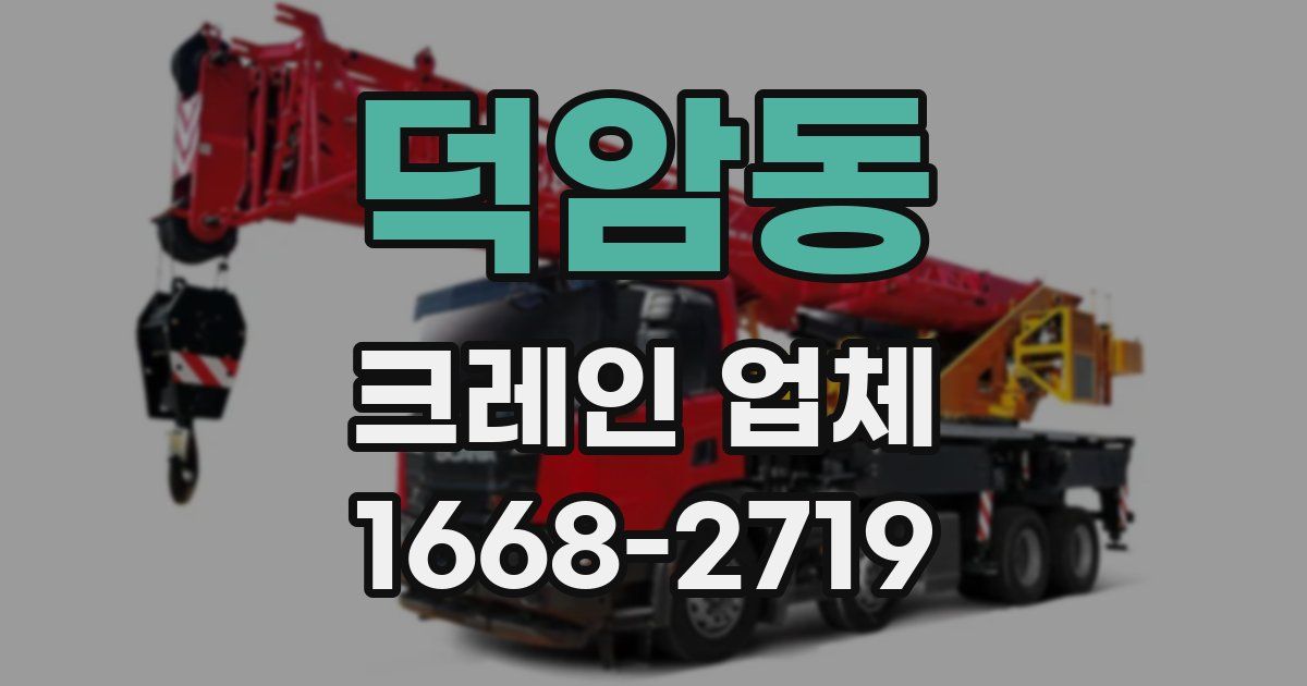 덕암동 크레인 업체