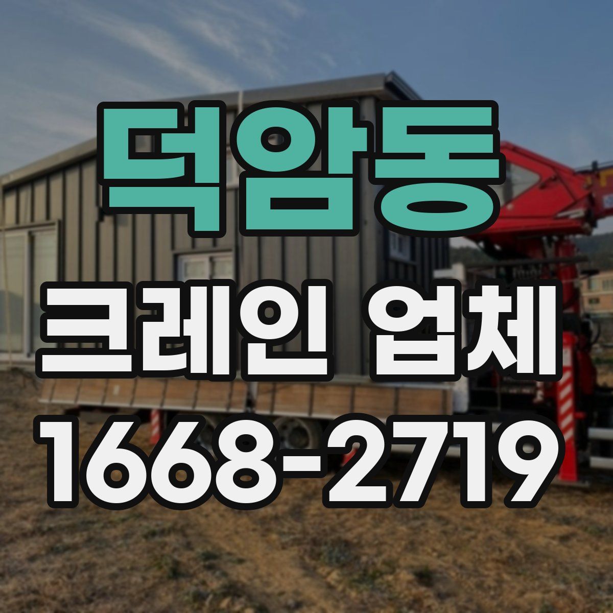 덕암동 크레인 업체