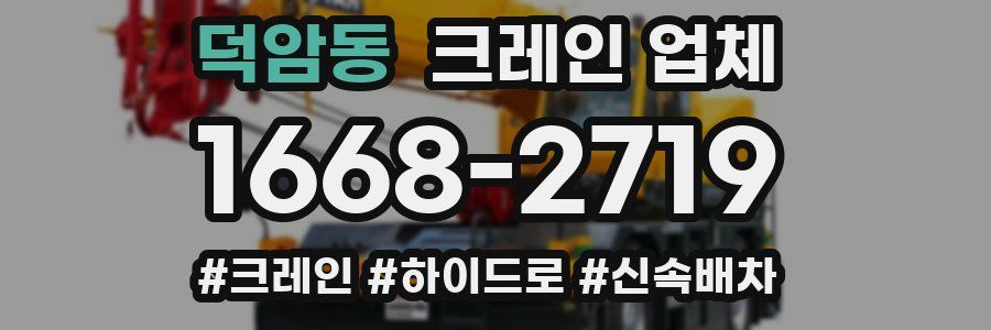 덕암동 크레인 업체