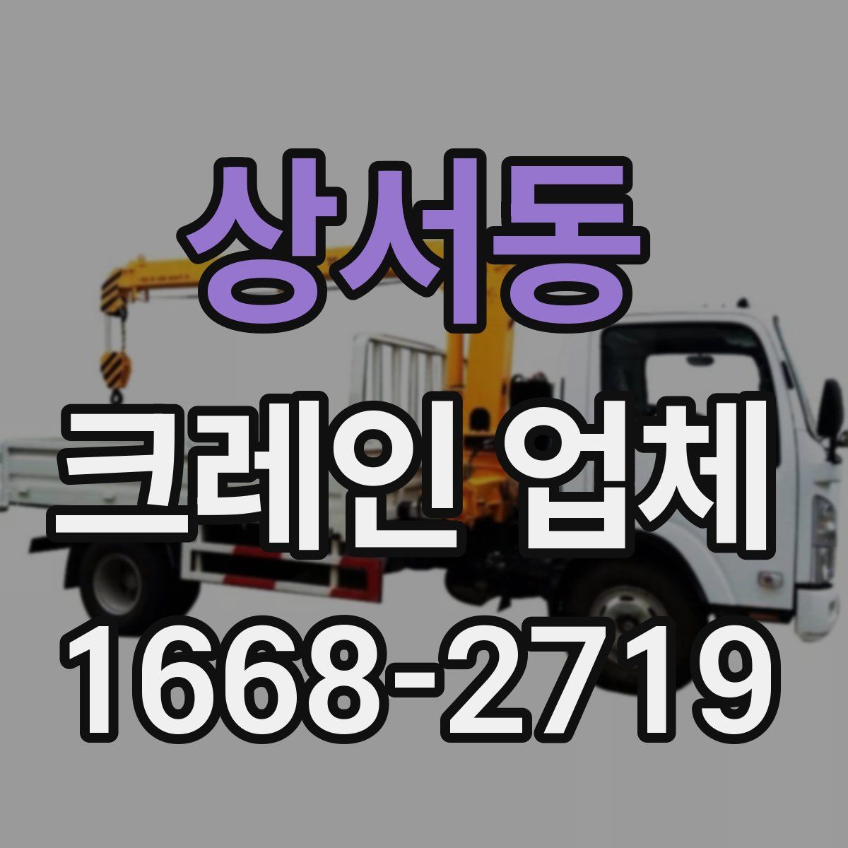 상서동 크레인 업체