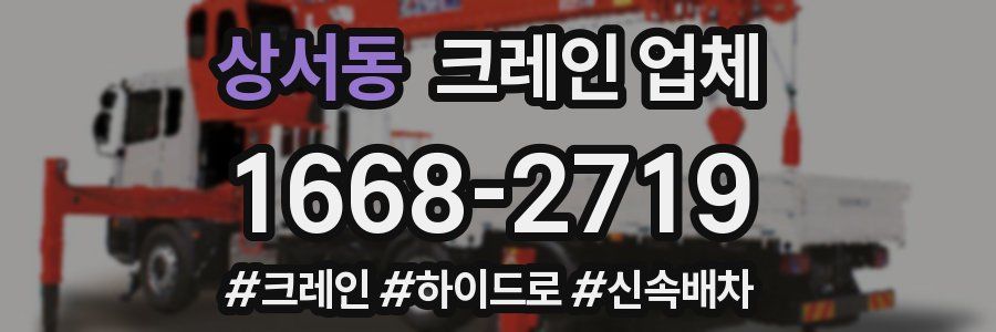 상서동 크레인 업체