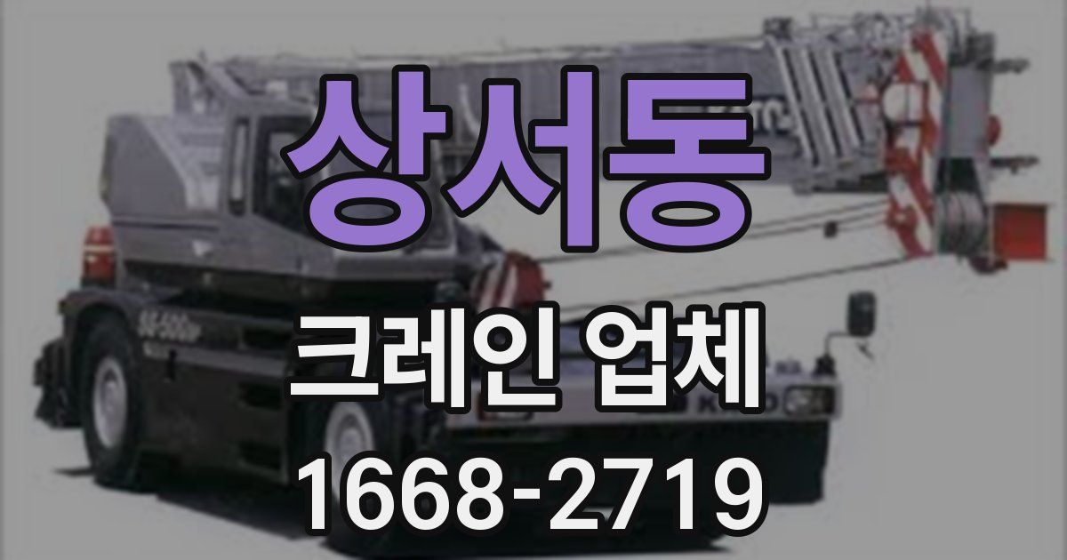 상서동 크레인 업체