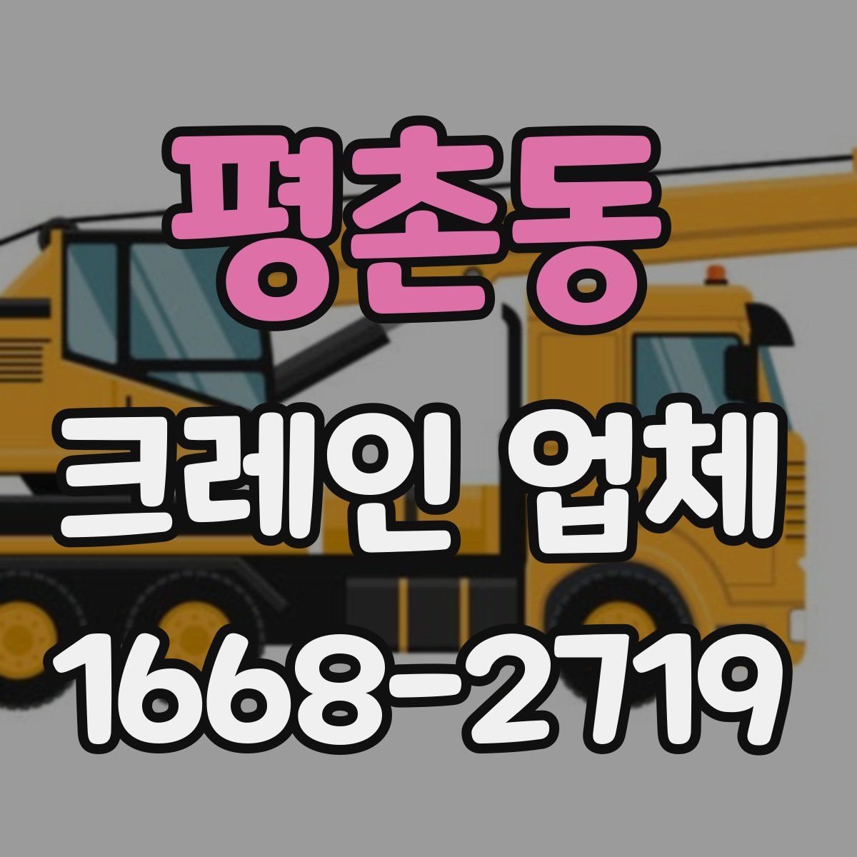 평촌동 크레인 업체
