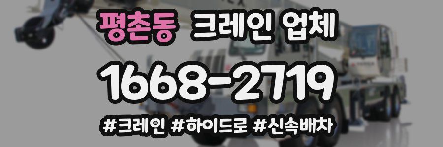 평촌동 크레인 업체