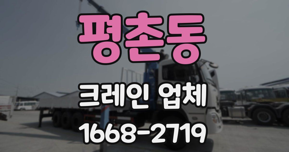 평촌동 크레인 업체