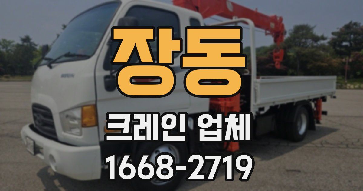 장동 크레인 업체