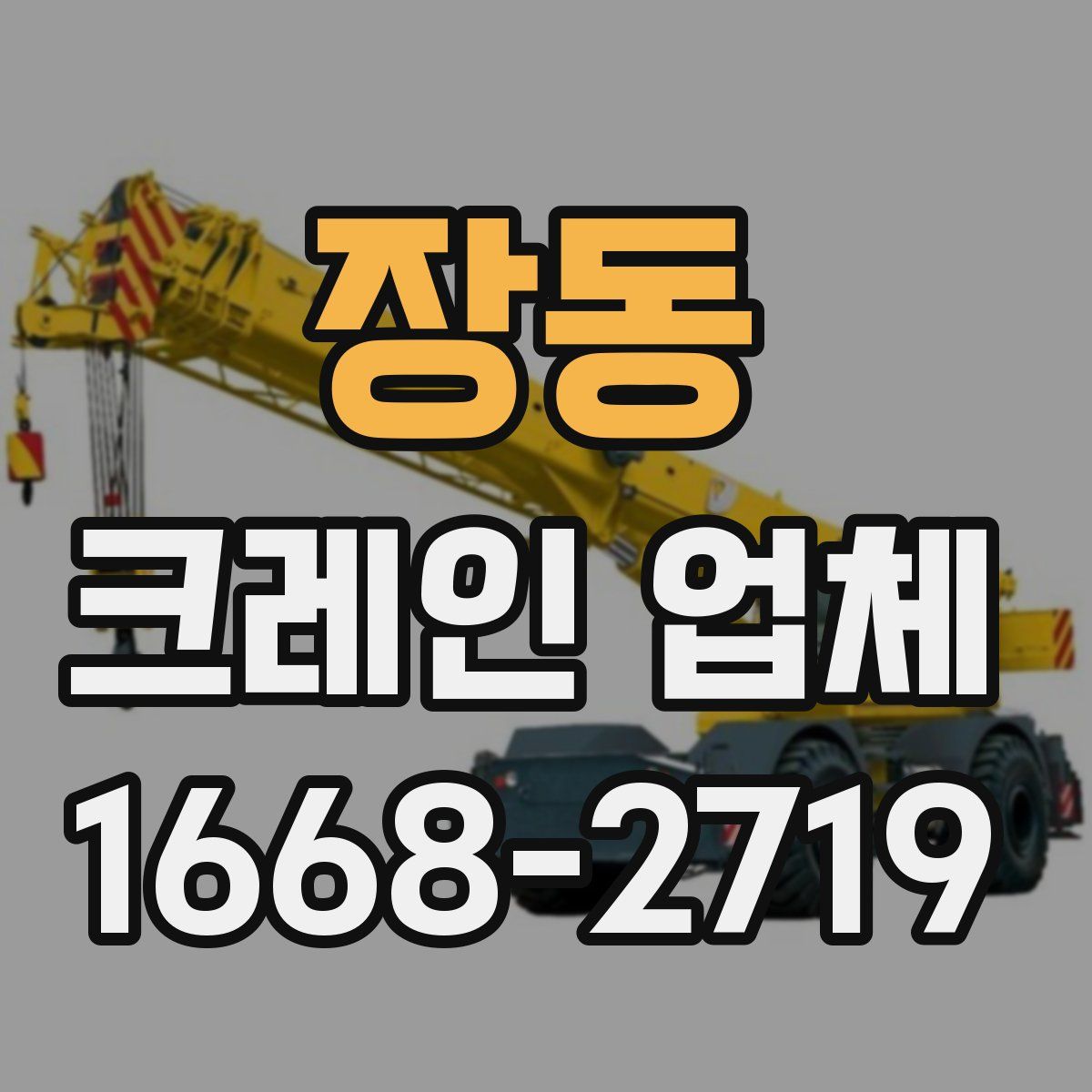 장동 크레인 업체