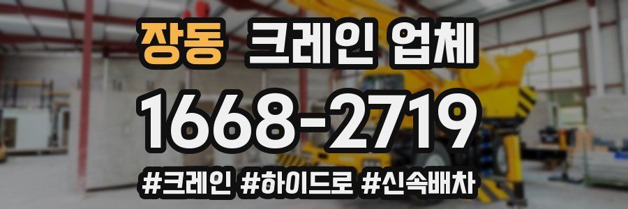 장동 크레인 업체
