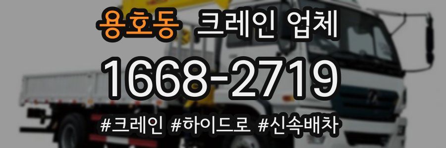 용호동 크레인 업체