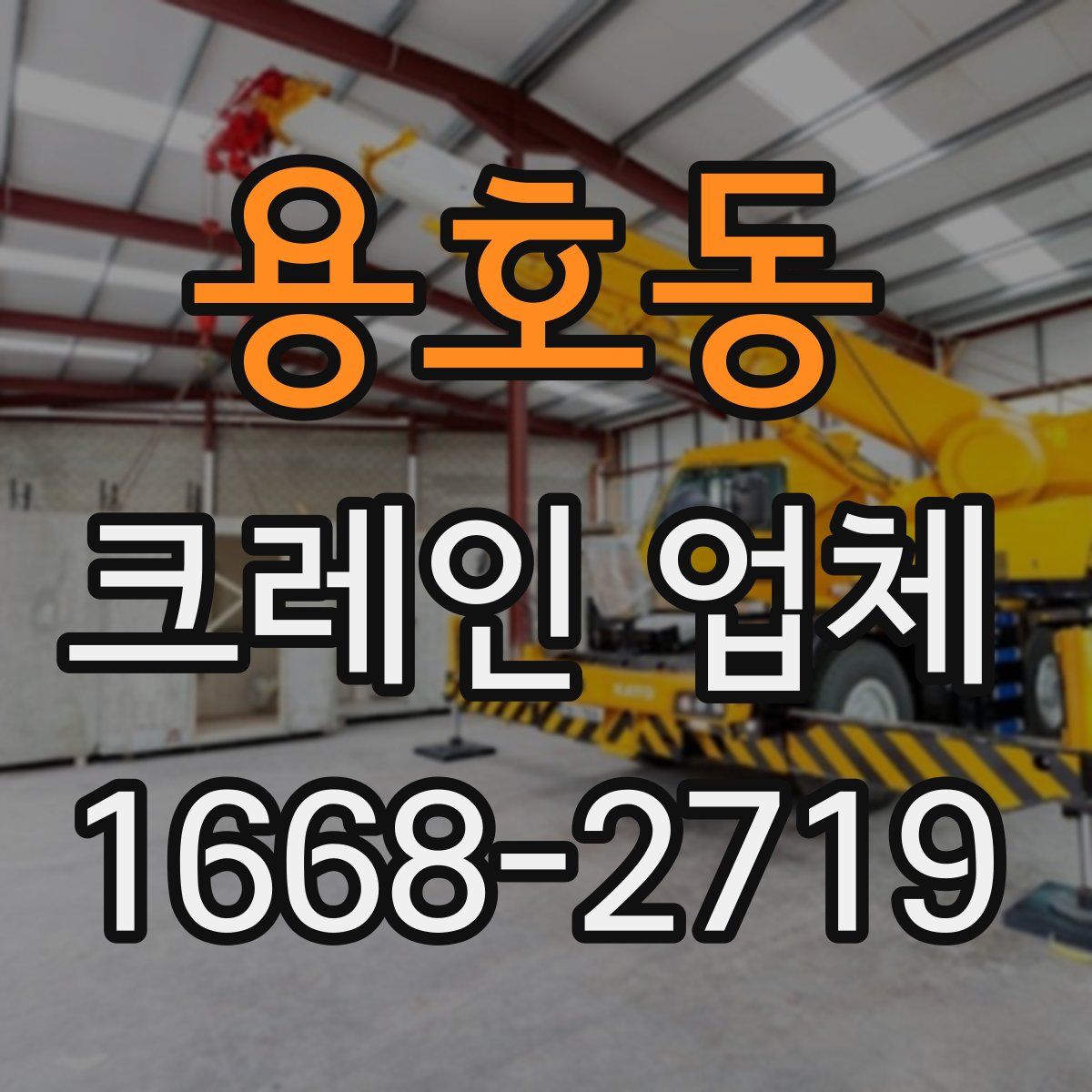 용호동 크레인 업체