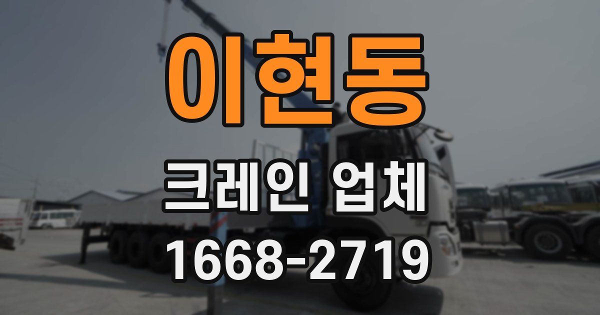 이현동 크레인 업체