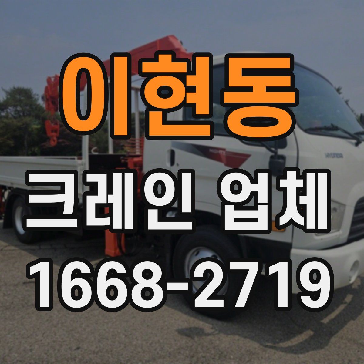 이현동 크레인 업체
