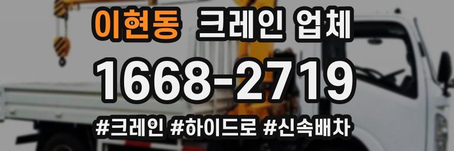 이현동 크레인 업체