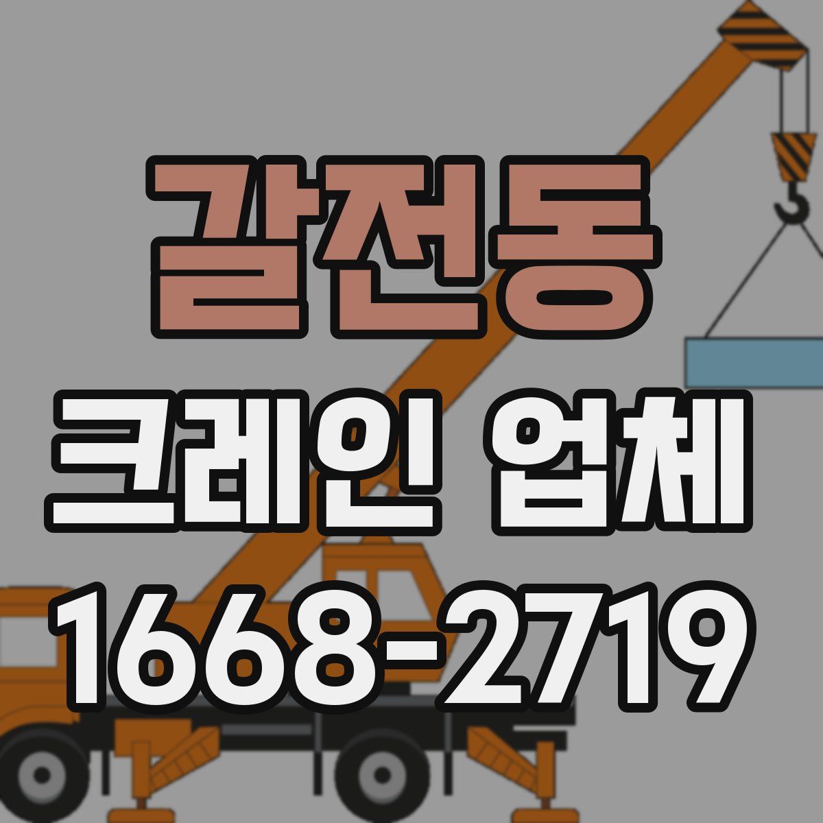 갈전동 크레인 업체