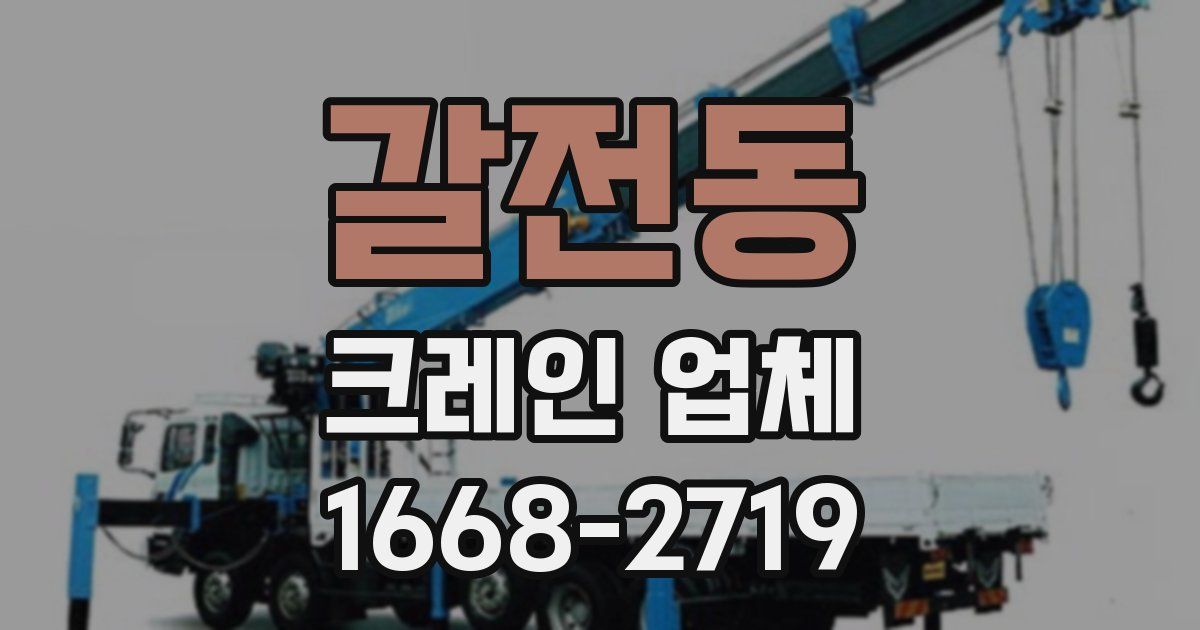 갈전동 크레인 업체