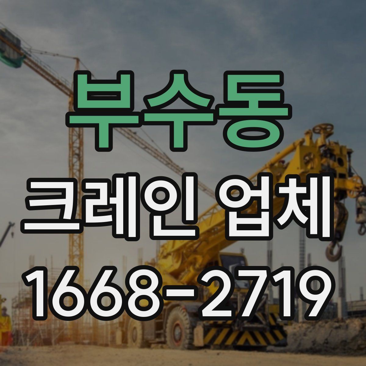 부수동 크레인 업체 비교할 때 실무자가 보는 점