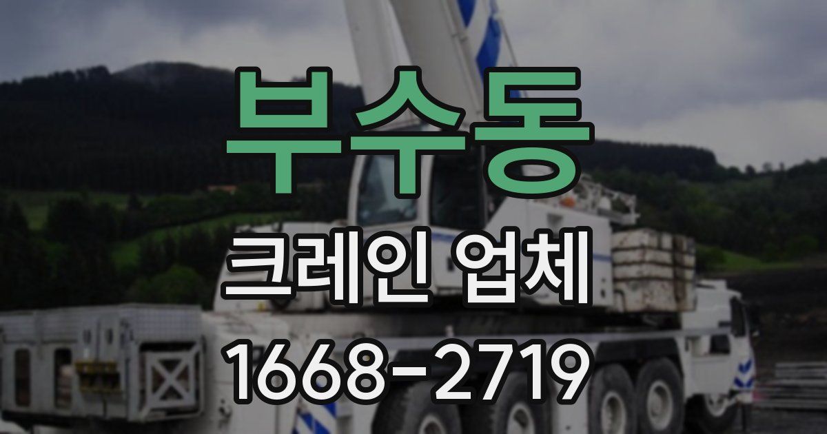 부수동 크레인 업체