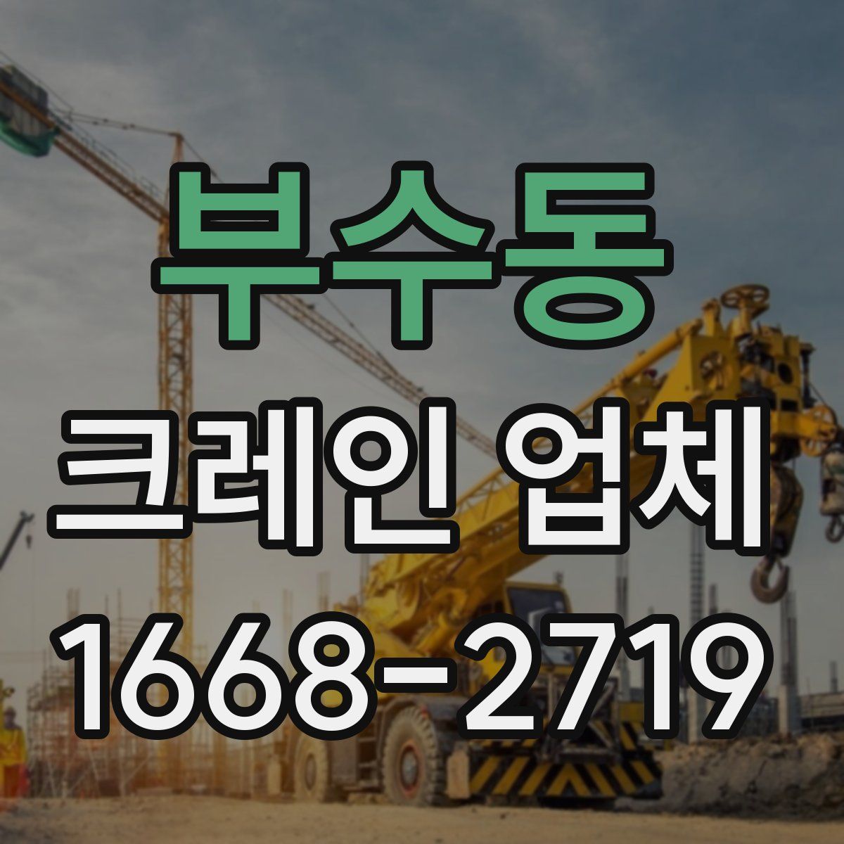 부수동 크레인 업체