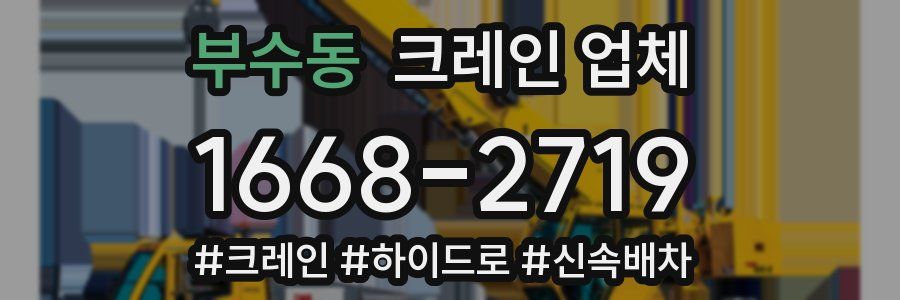 부수동 크레인 업체