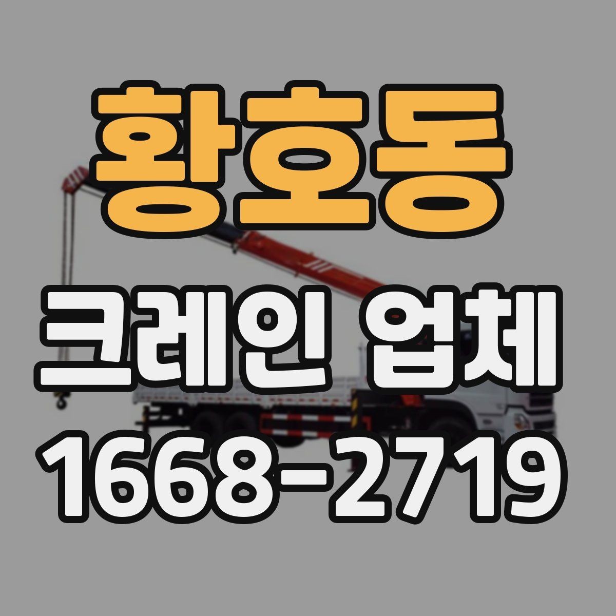 황호동 크레인 업체 현장 환경에 맞는 장비 고르기