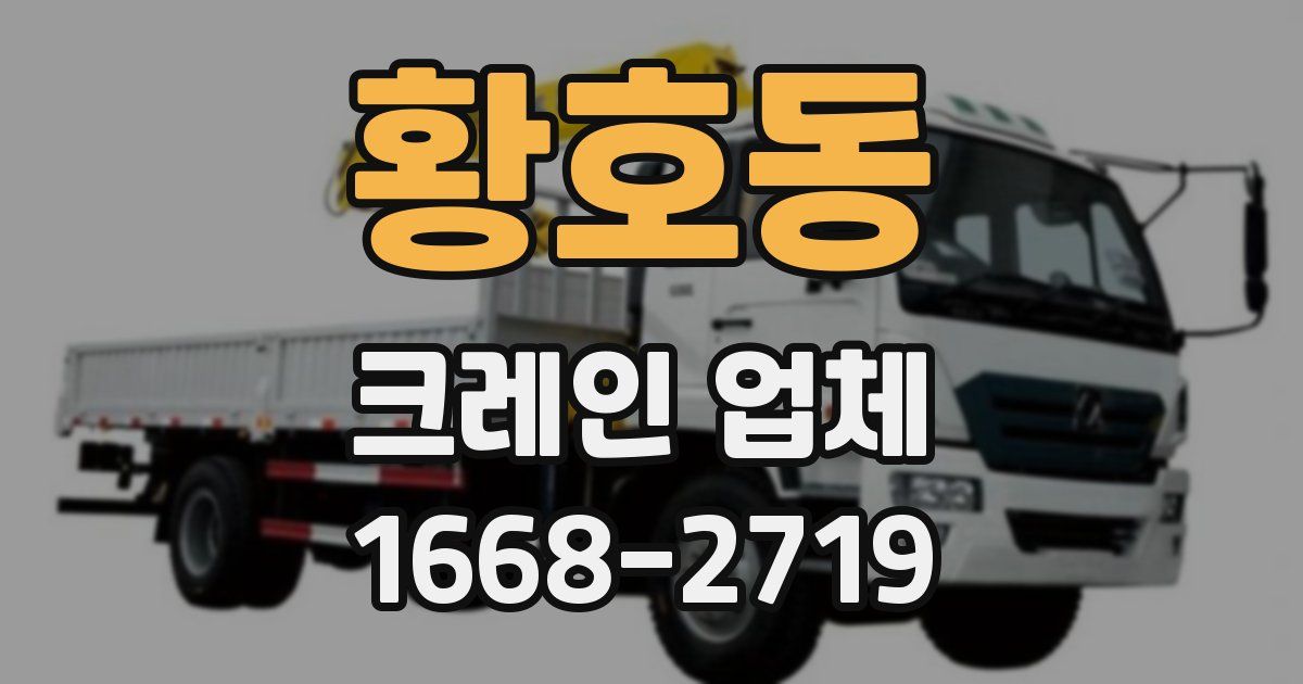 황호동 크레인 업체