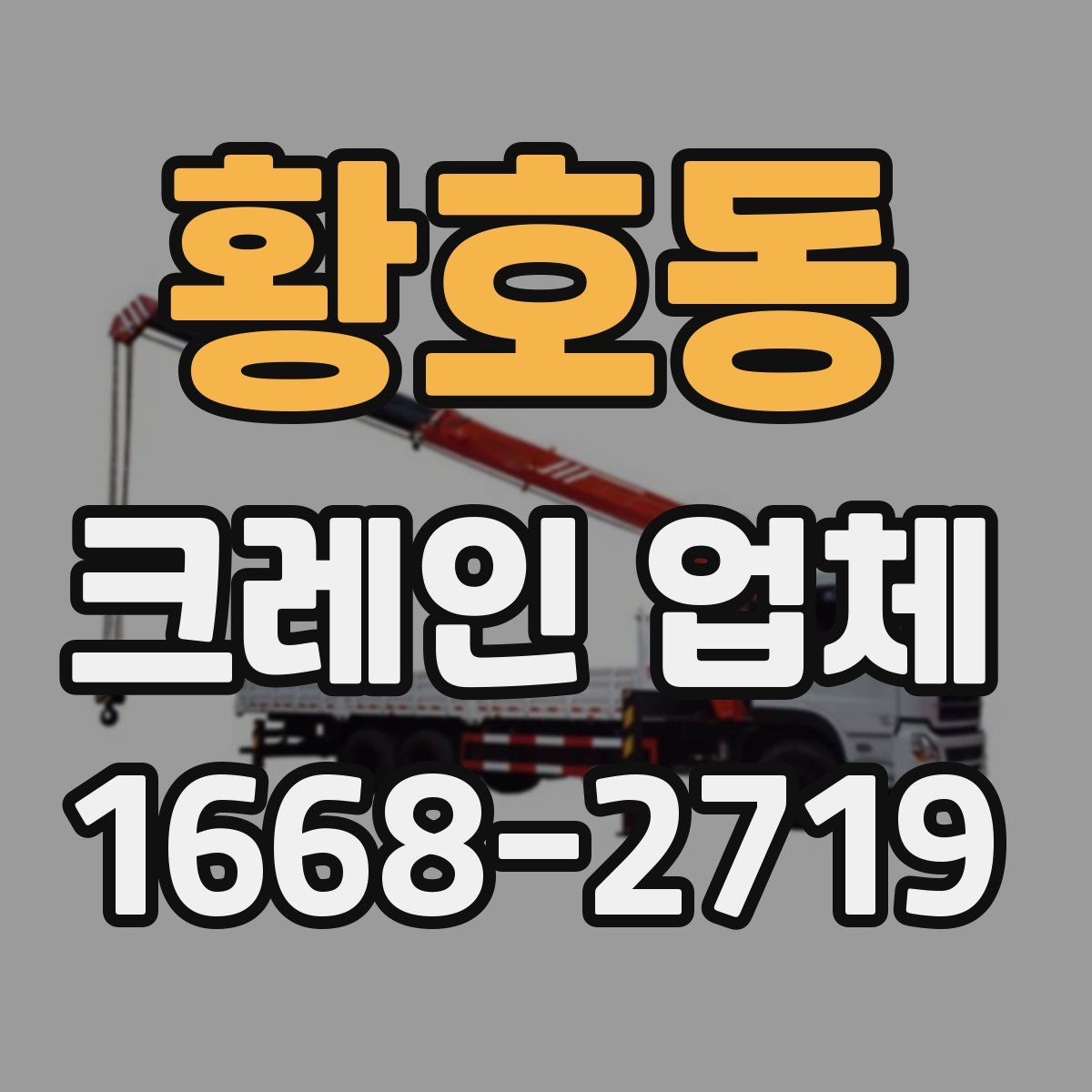 황호동 크레인 업체
