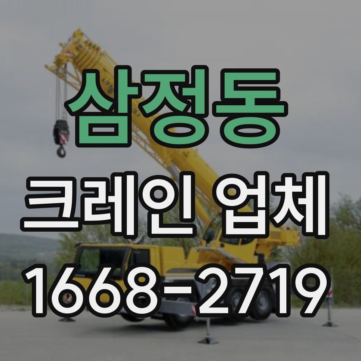 삼정동 크레인 업체 현장 방문 전 준비하면 좋은 목록