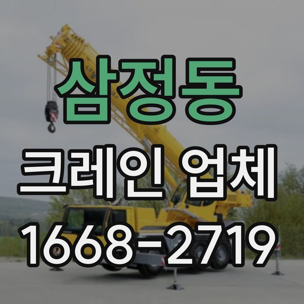 삼정동 크레인 업체