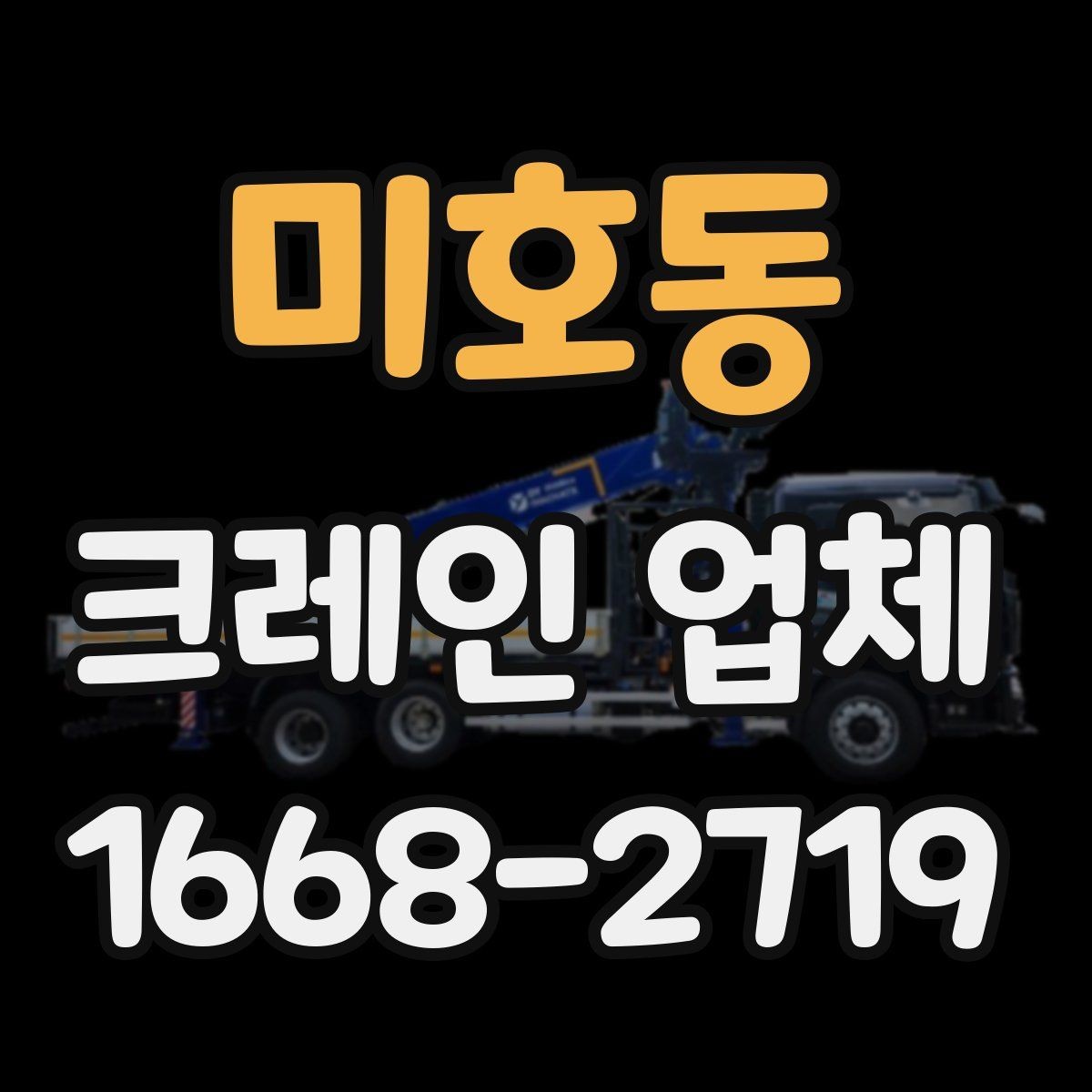 미호동 크레인 업체 작업 범위는 어디까지일까