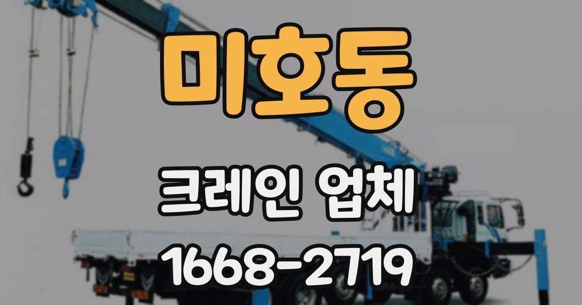미호동 크레인 업체