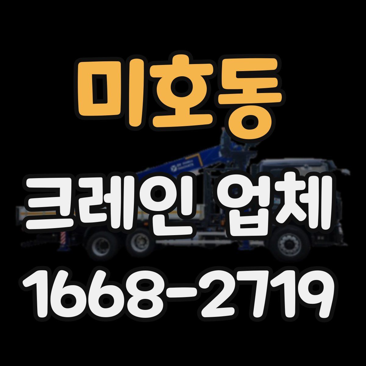 미호동 크레인 업체