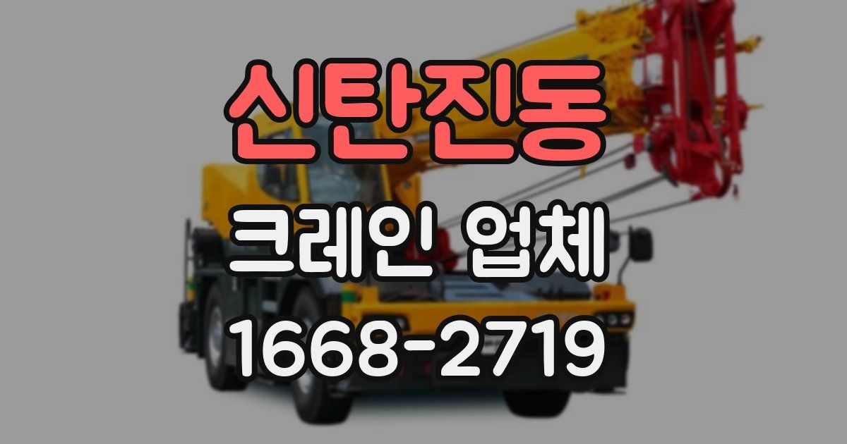 신탄진동 크레인 업체
