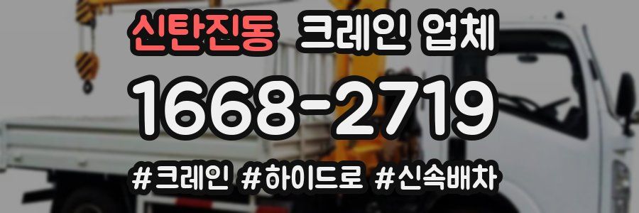 신탄진동 크레인 업체