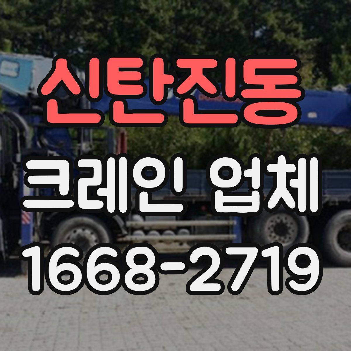 신탄진동 크레인 업체