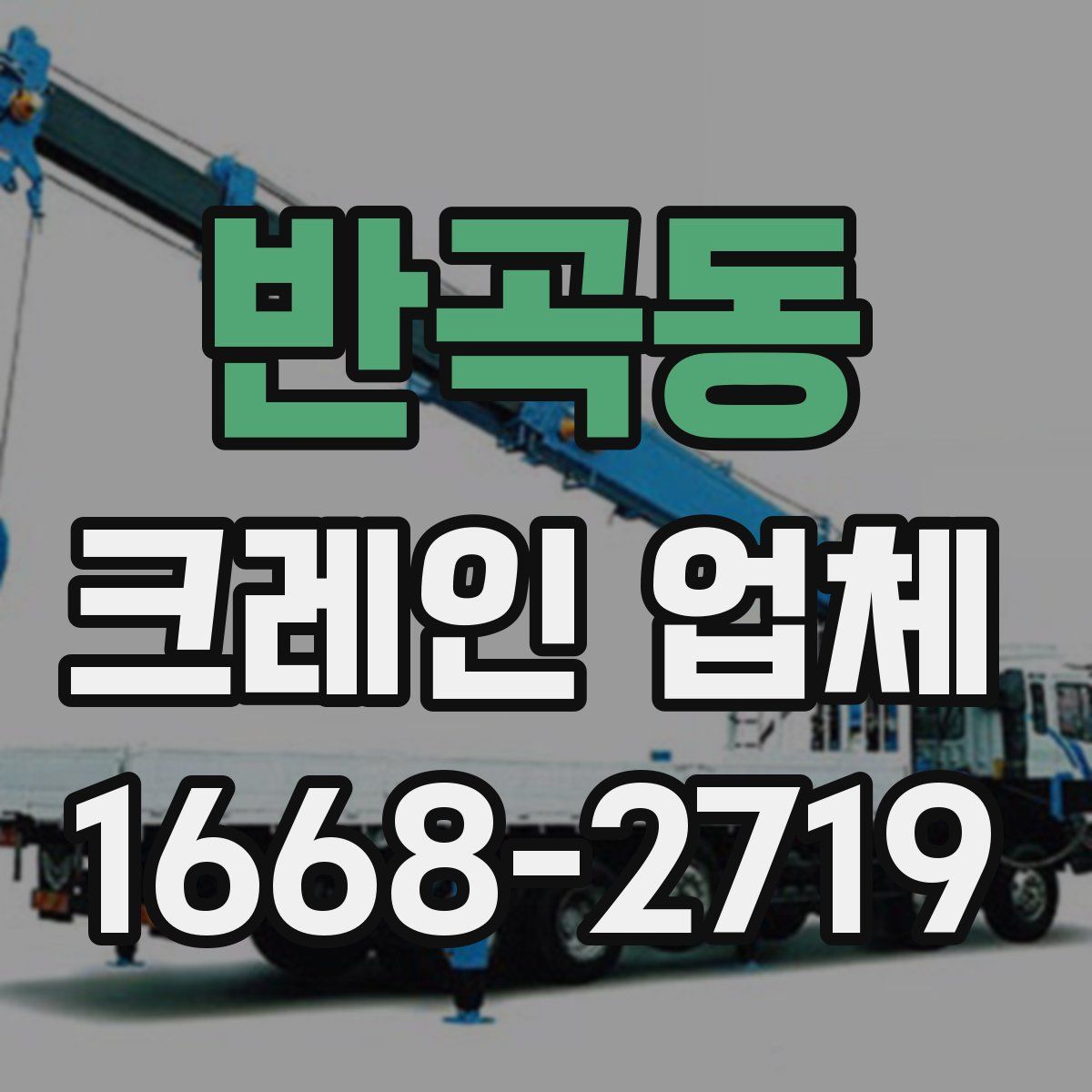 반곡동 크레인 업체