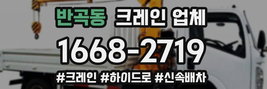 반곡동 크레인 업체
