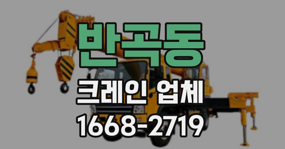 반곡동 크레인 업체